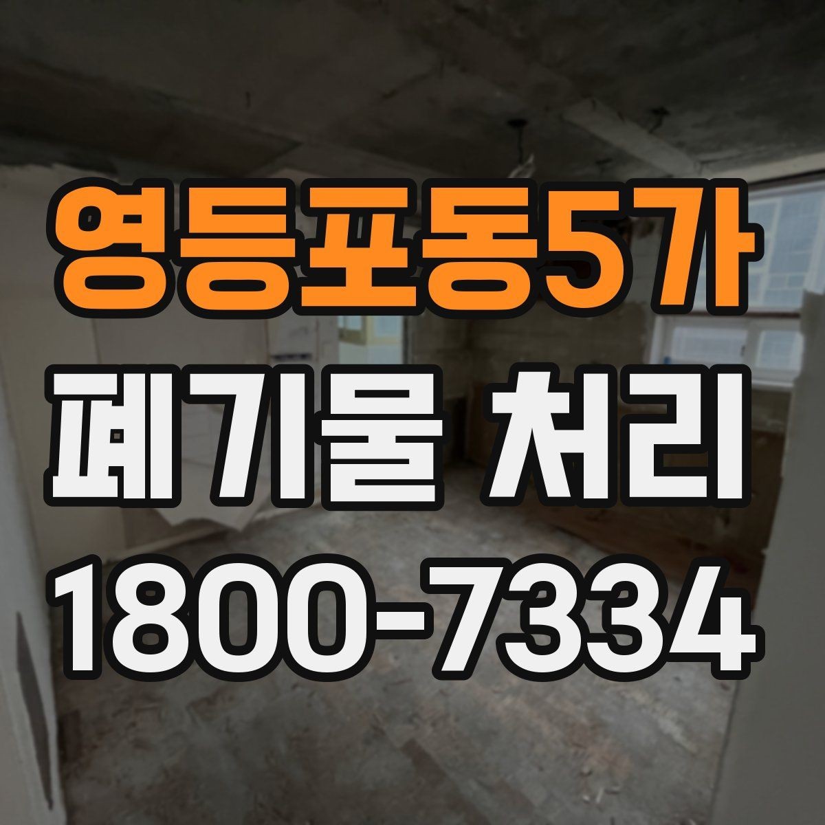 영등포동5가 폐기물 처리 현장 대응 매뉴얼 핵심 정리