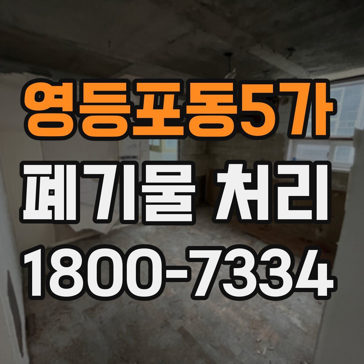 영등포동5가 폐기물 처리
