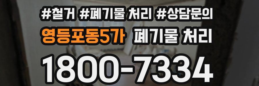영등포동5가 폐기물 처리