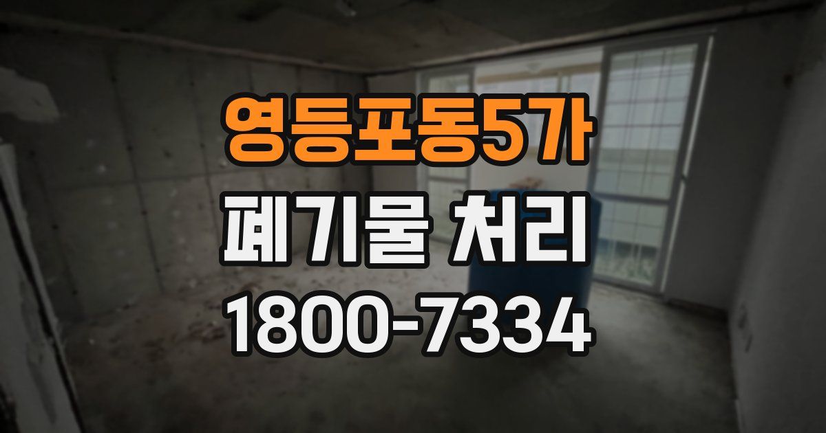 영등포동5가 폐기물 처리