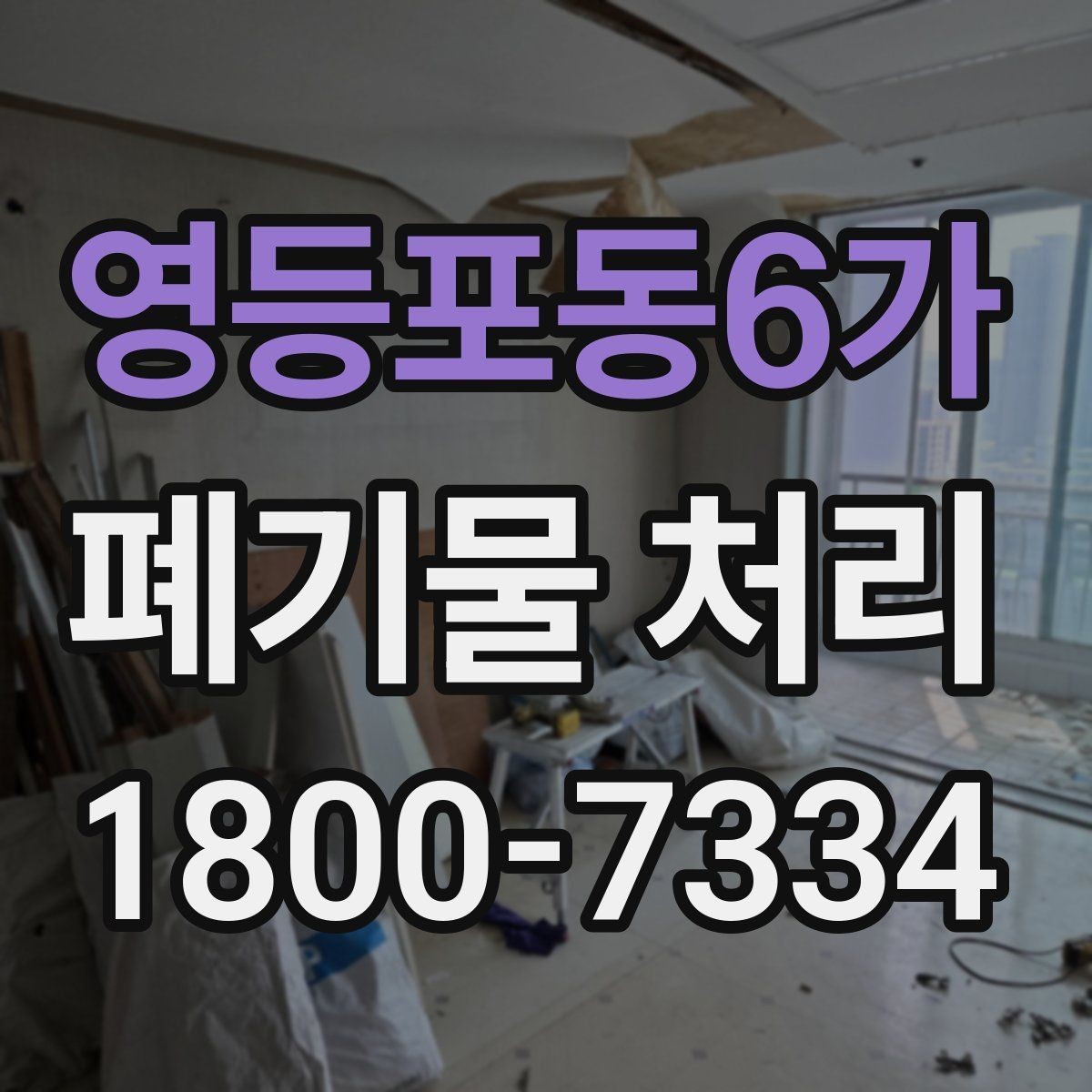 영등포동6가 폐기물 처리 의뢰 전 업체 비교 포인트