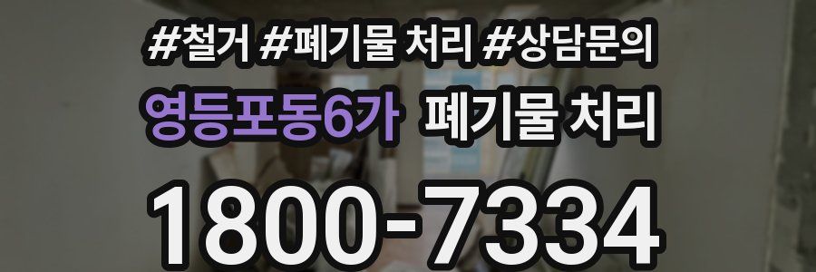 영등포동6가 폐기물 처리