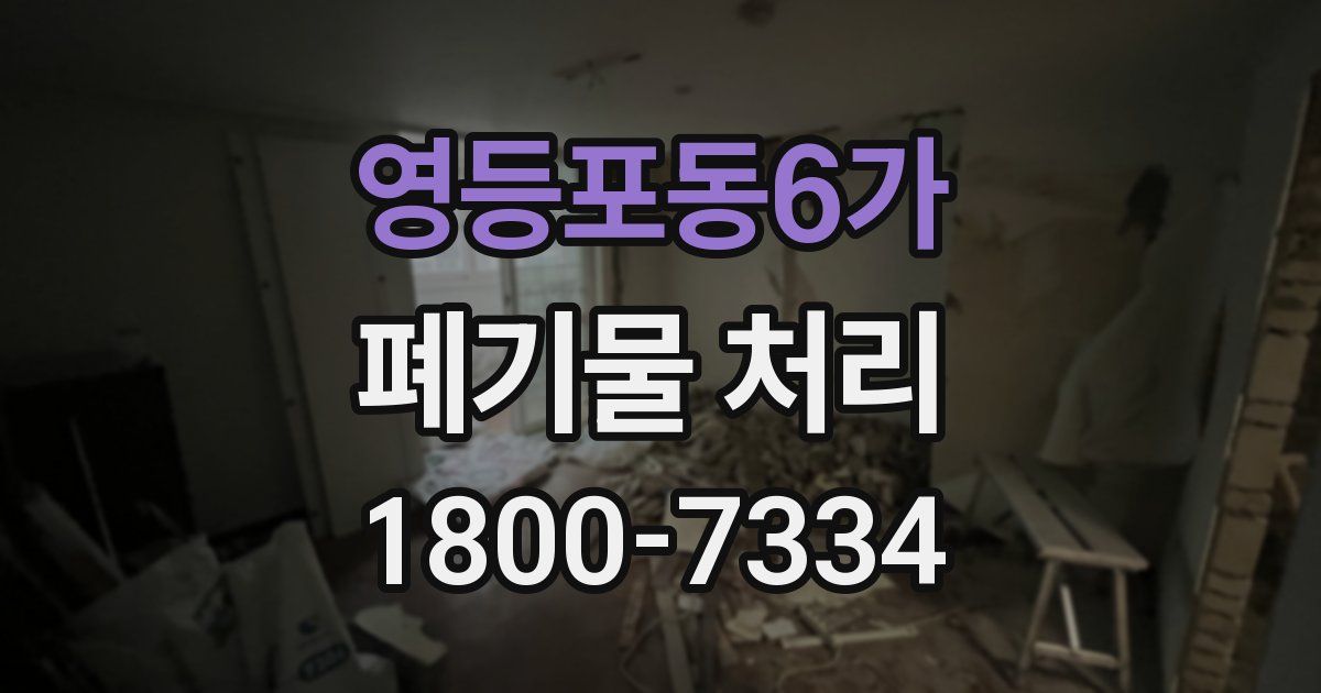영등포동6가 폐기물 처리