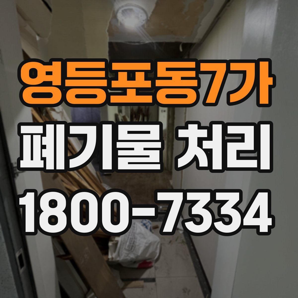 영등포동7가 폐기물 처리