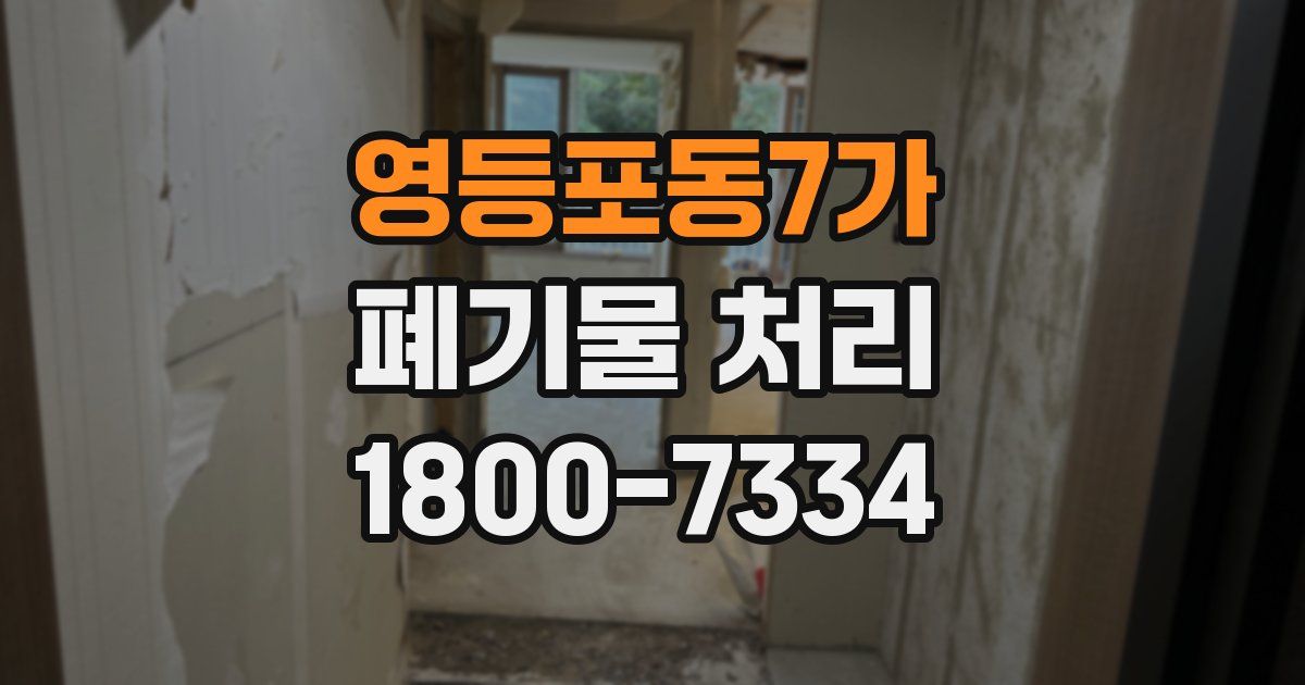 영등포동7가 폐기물 처리