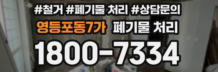 영등포동7가 폐기물 처리