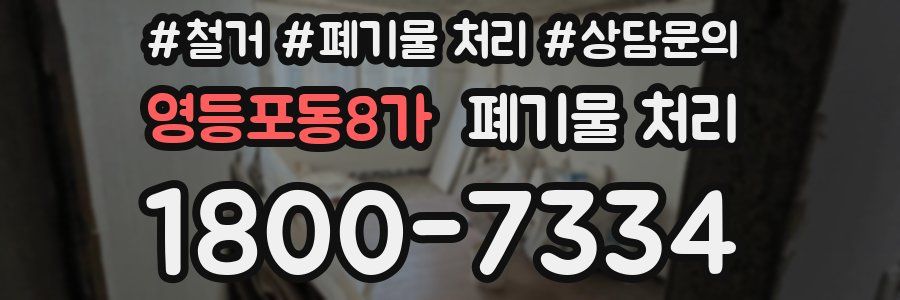 영등포동8가 폐기물 처리