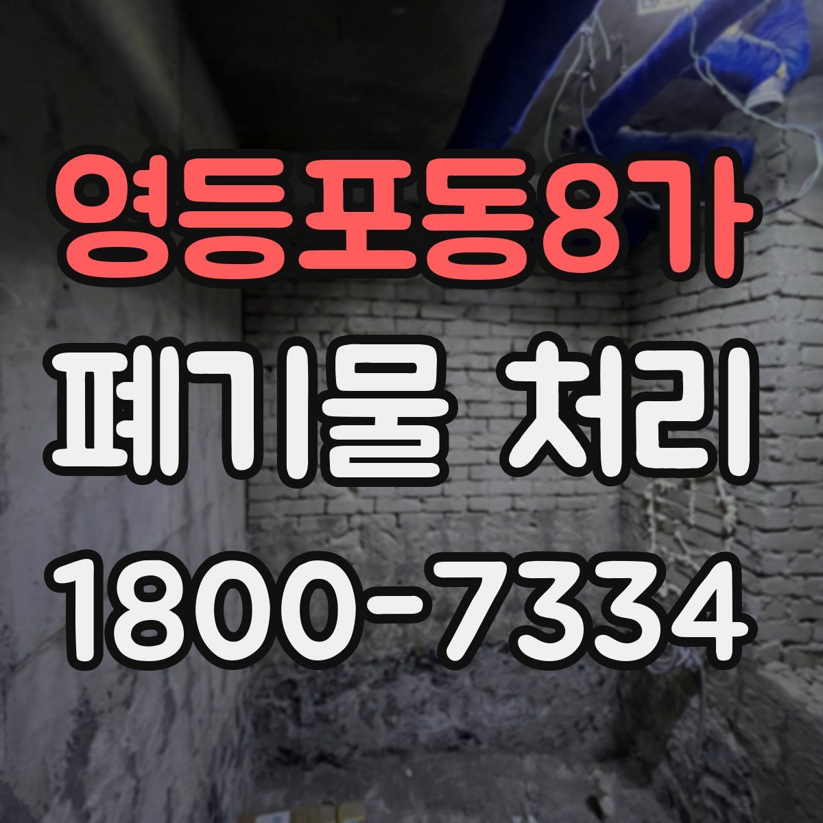 영등포동8가 폐기물 처리