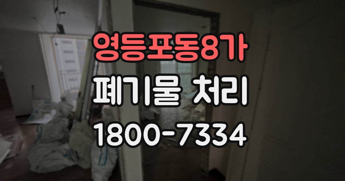 영등포동8가 폐기물 처리