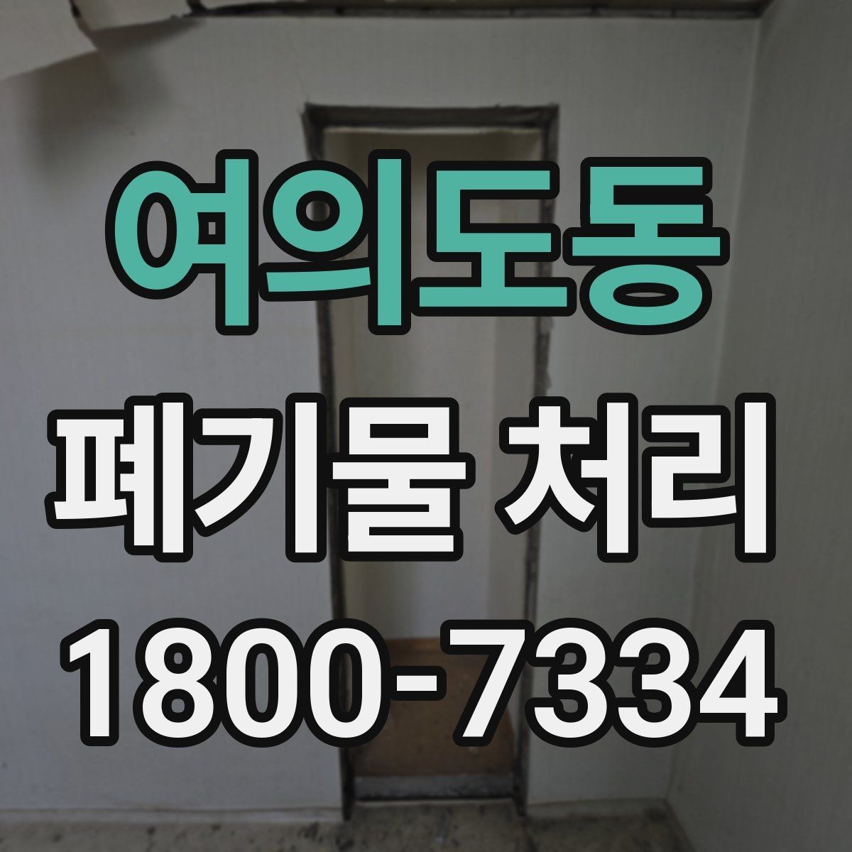 여의도동 폐기물 처리 업체에 맡기기 전 체크리스트