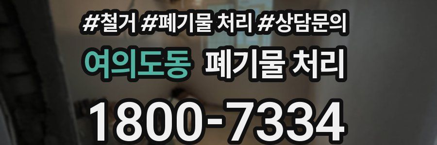 여의도동 폐기물 처리