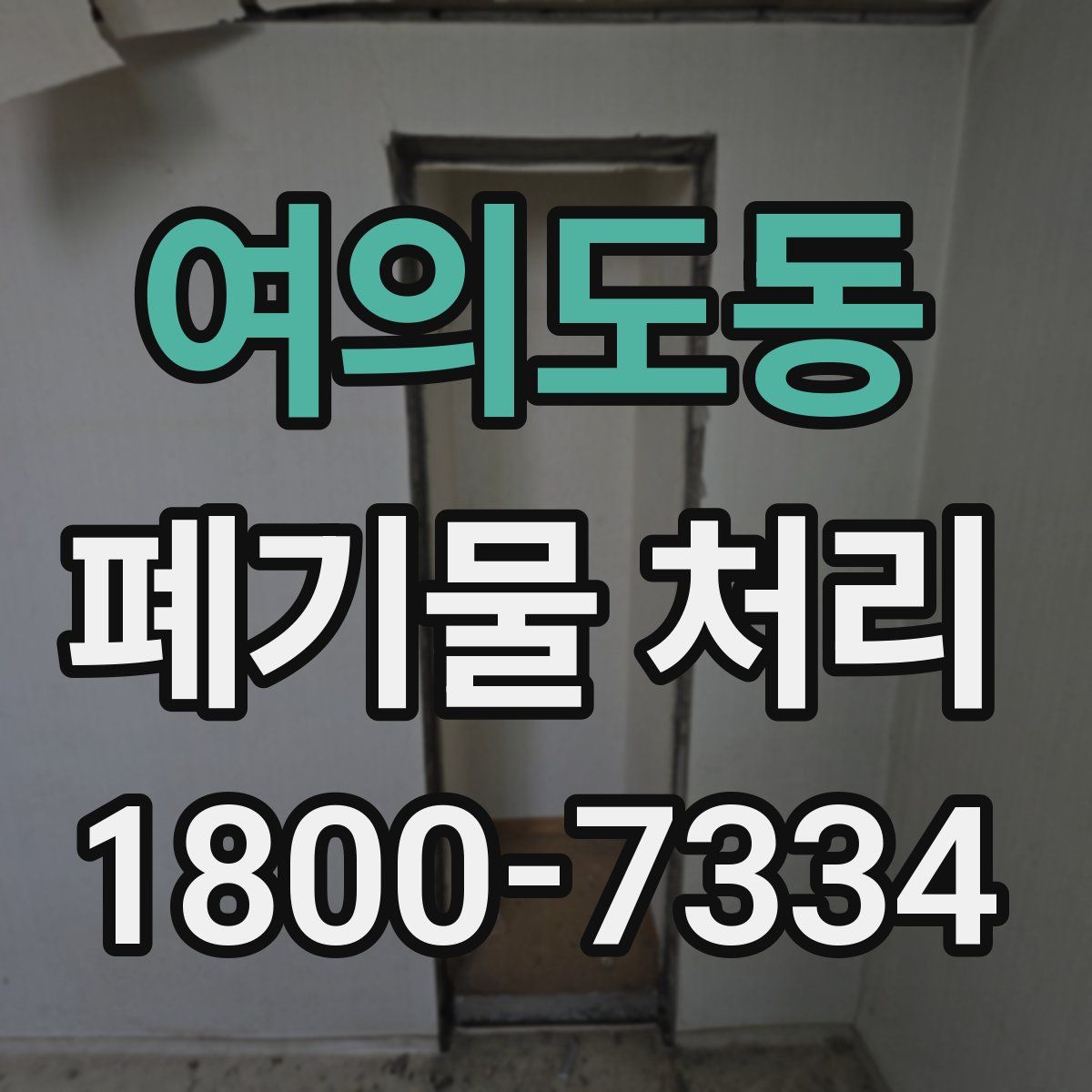 여의도동 폐기물 처리