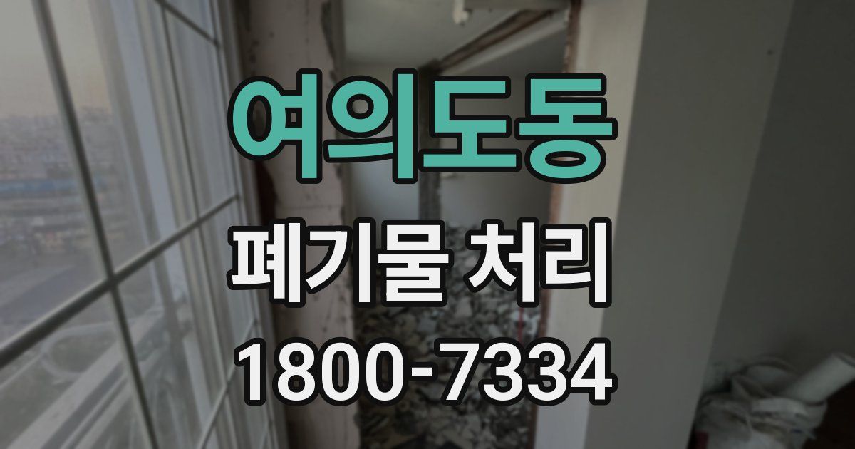 여의도동 폐기물 처리