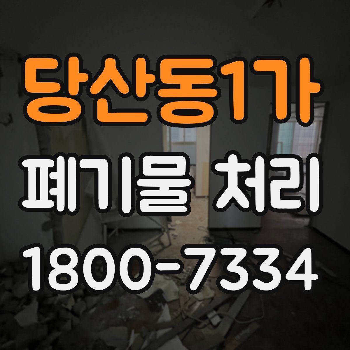 당산동1가 폐기물 처리 선택 시 놓치기 쉬운 포인트