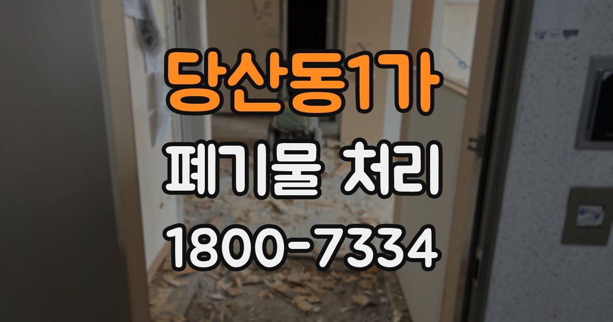 당산동1가 폐기물 처리