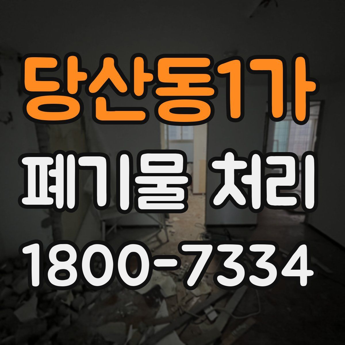 당산동1가 폐기물 처리