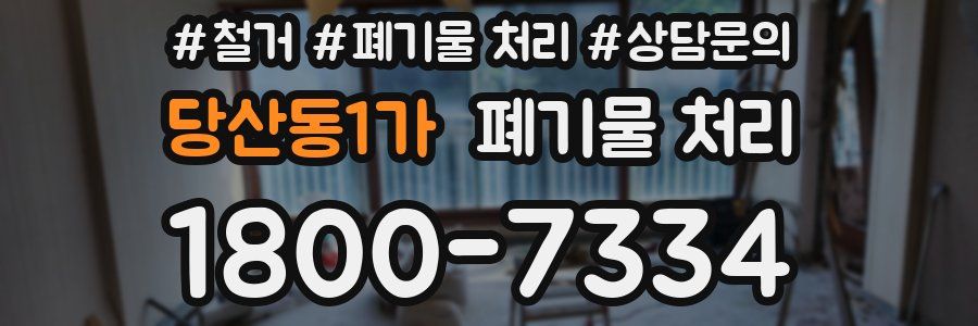 당산동1가 폐기물 처리