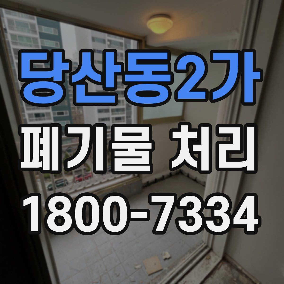 당산동2가 폐기물 처리 대상이 섞여 있을 때 정리법