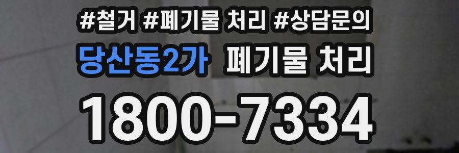 당산동2가 폐기물 처리