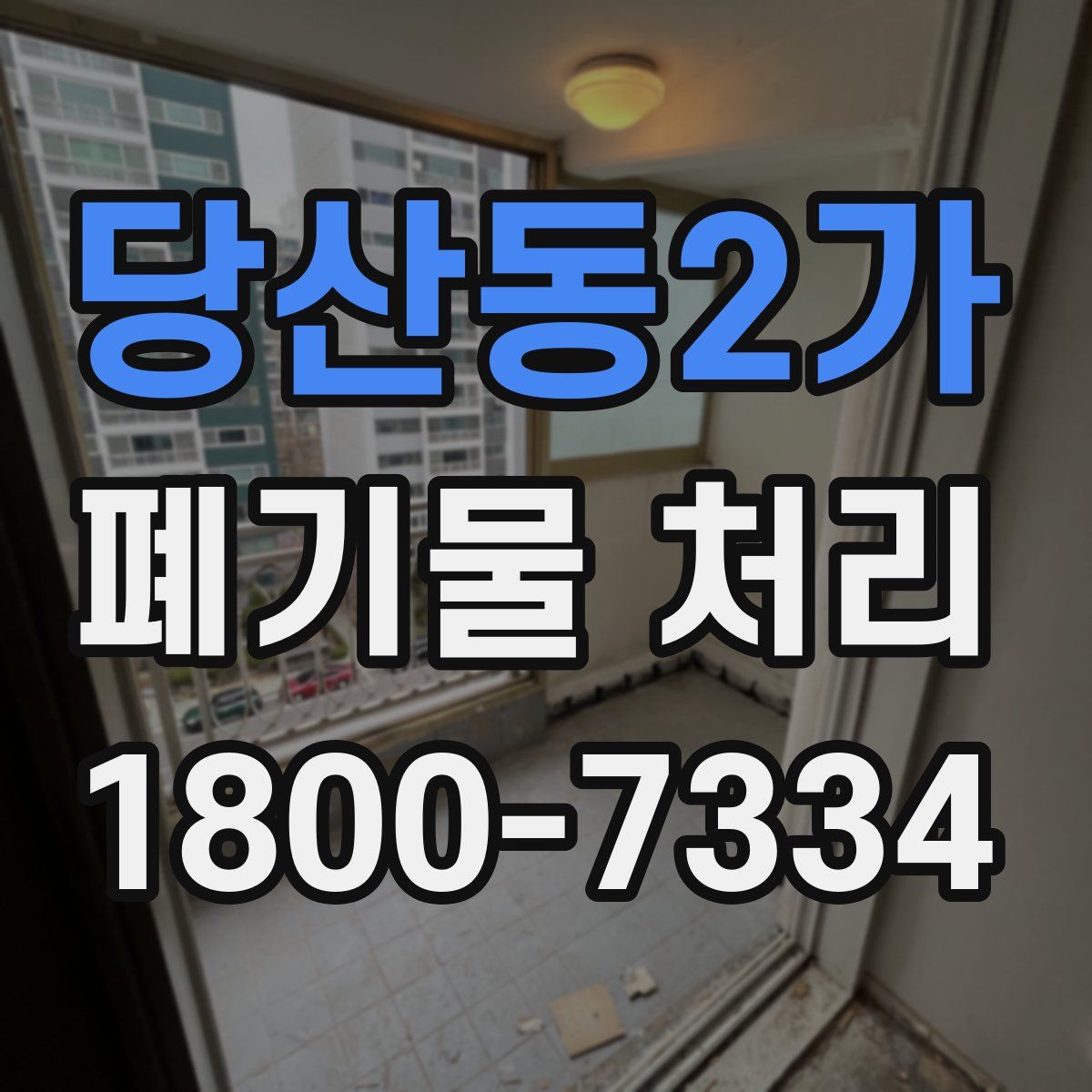 당산동2가 폐기물 처리