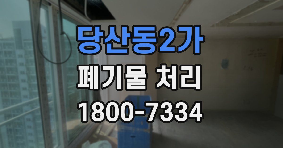 당산동2가 폐기물 처리