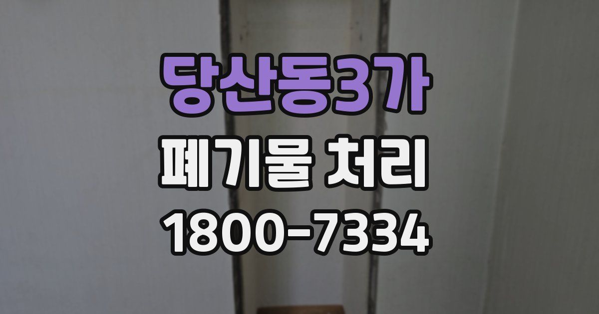 당산동3가 폐기물 처리