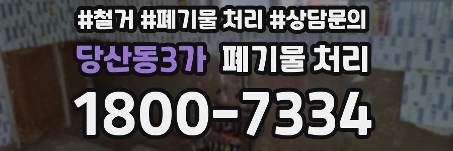 당산동3가 폐기물 처리