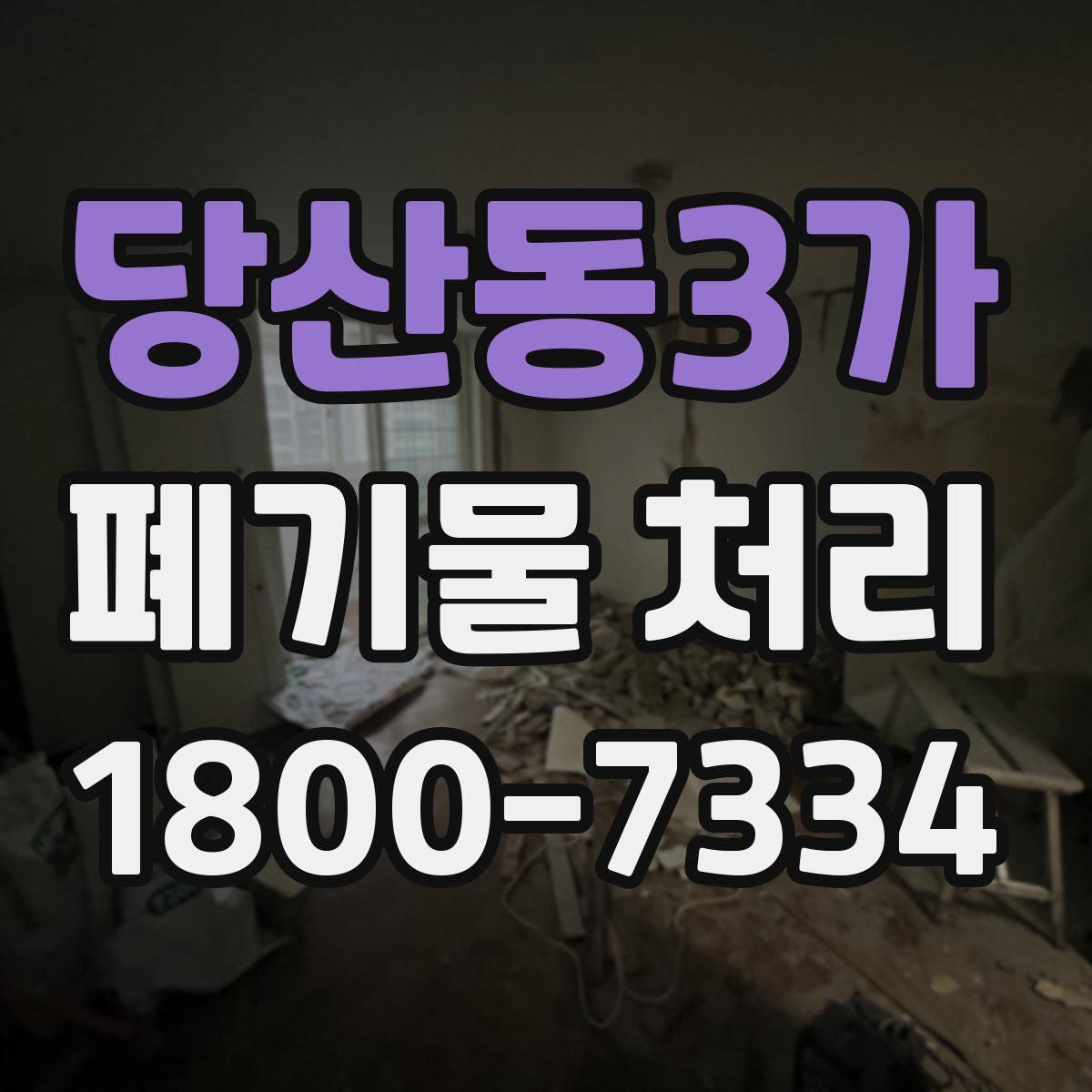 당산동3가 폐기물 처리
