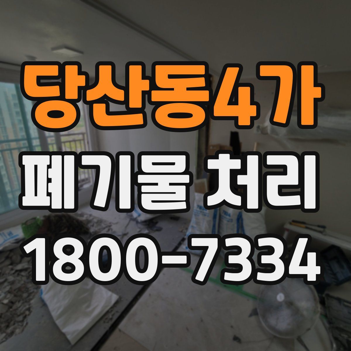 당산동4가 폐기물 처리