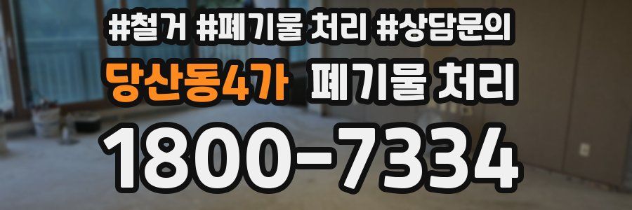 당산동4가 폐기물 처리
