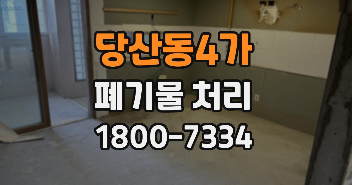 당산동4가 폐기물 처리