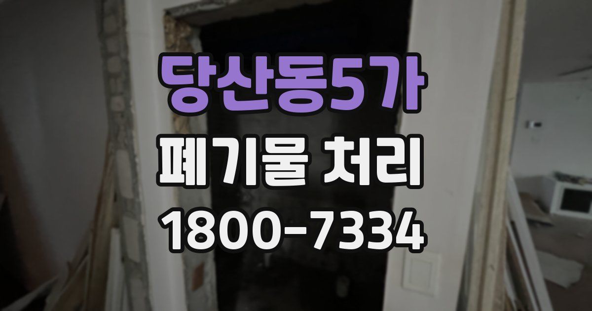 당산동5가 폐기물 처리