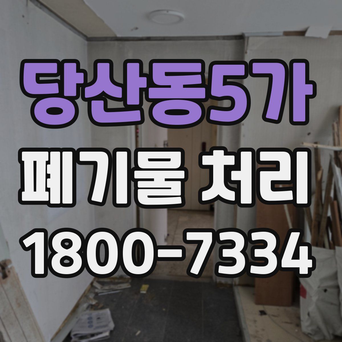 당산동5가 폐기물 처리