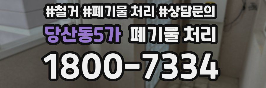 당산동5가 폐기물 처리