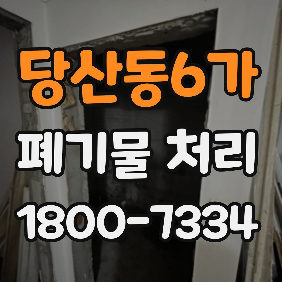 당산동6가 폐기물 처리 현장 접근성과 비용의 관계