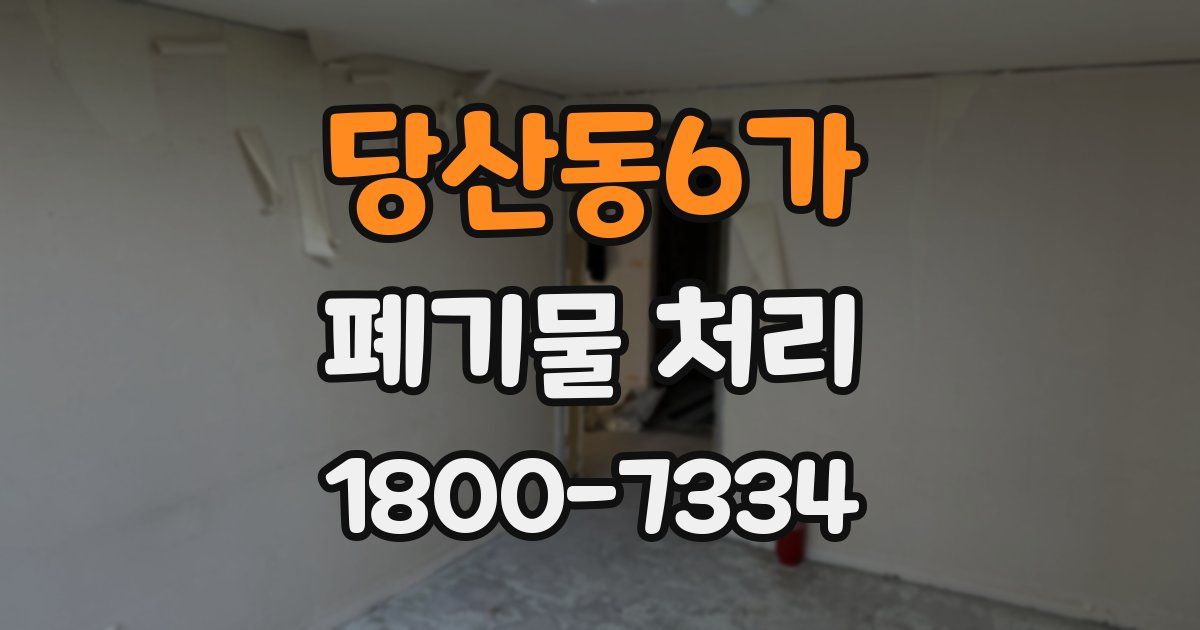 당산동6가 폐기물 처리