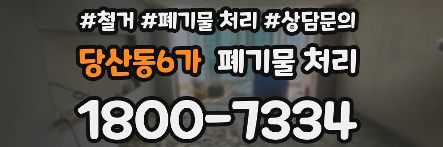 당산동6가 폐기물 처리