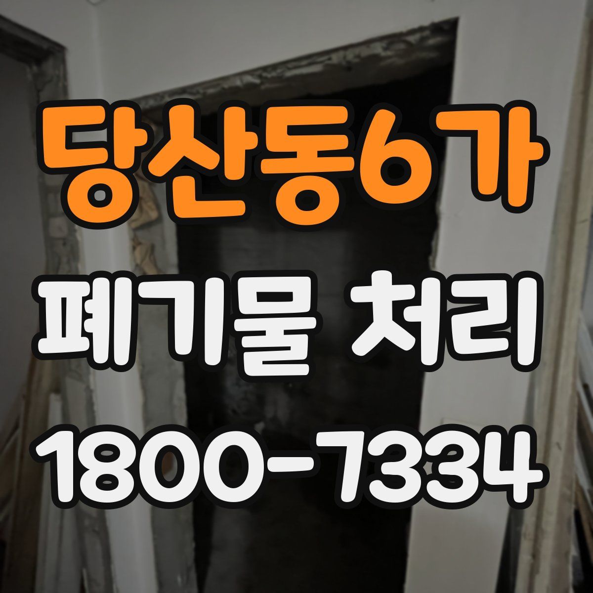 당산동6가 폐기물 처리