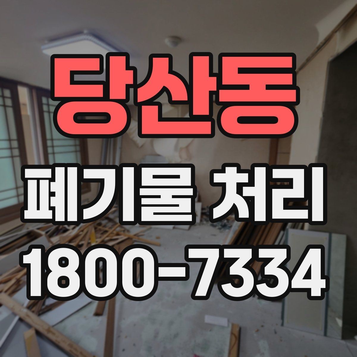 당산동 폐기물 처리 종류별 방법과 진행 순서