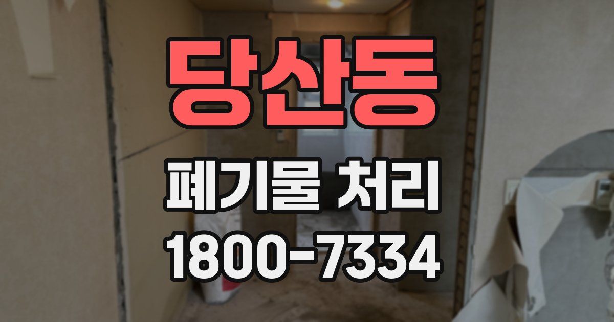 당산동 폐기물 처리
