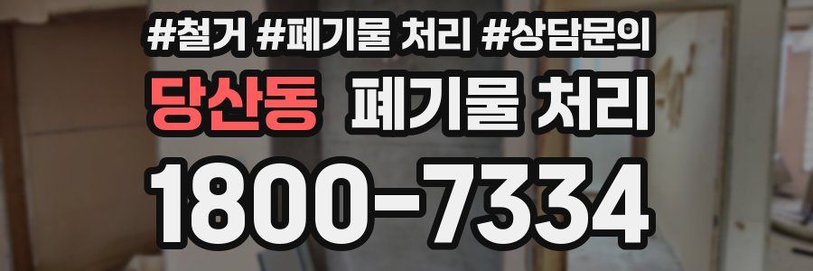 당산동 폐기물 처리