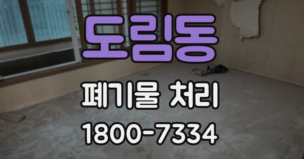 도림동 폐기물 처리