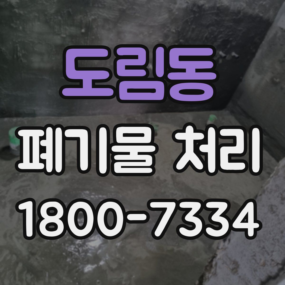 도림동 폐기물 처리