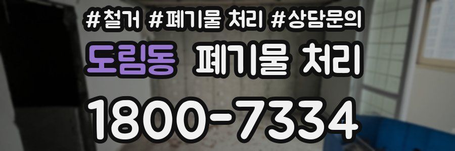도림동 폐기물 처리