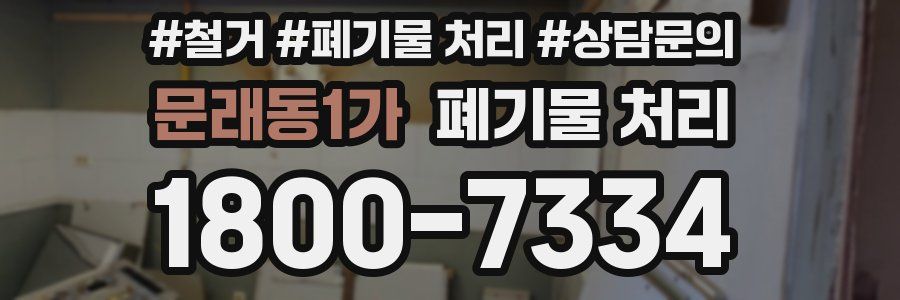문래동1가 폐기물 처리
