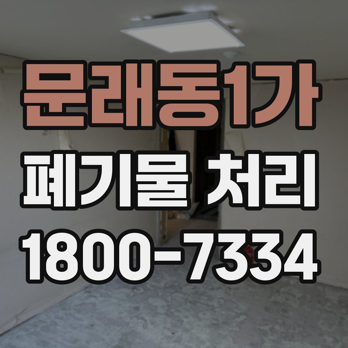 문래동1가 폐기물 처리