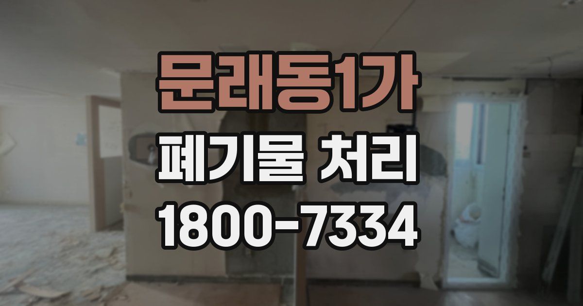 문래동1가 폐기물 처리