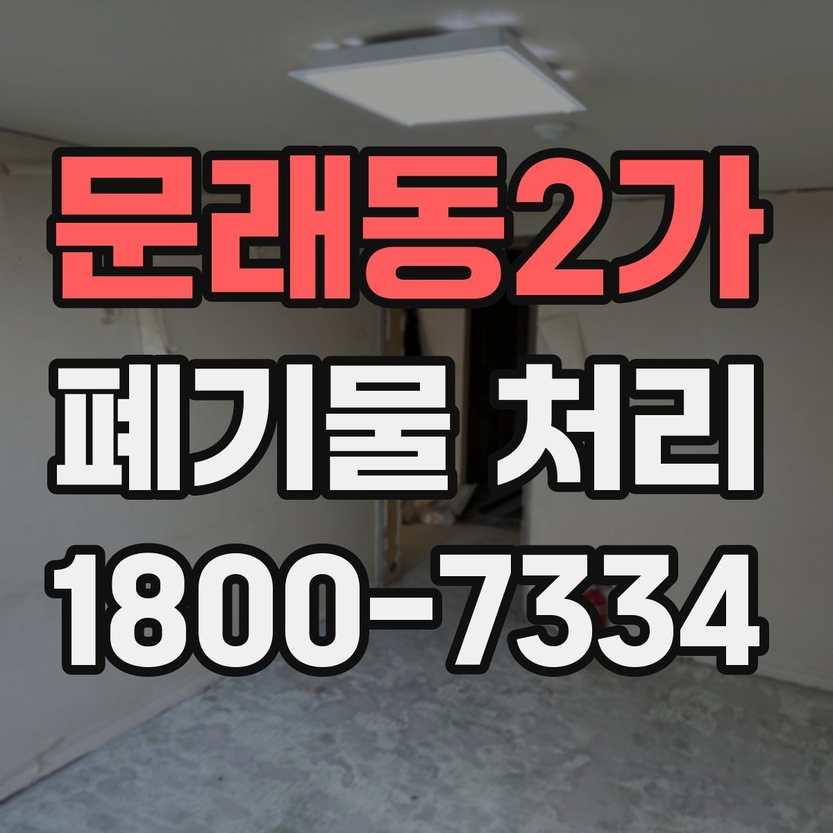 문래동2가 폐기물 처리 대상이 되는 품목 예시