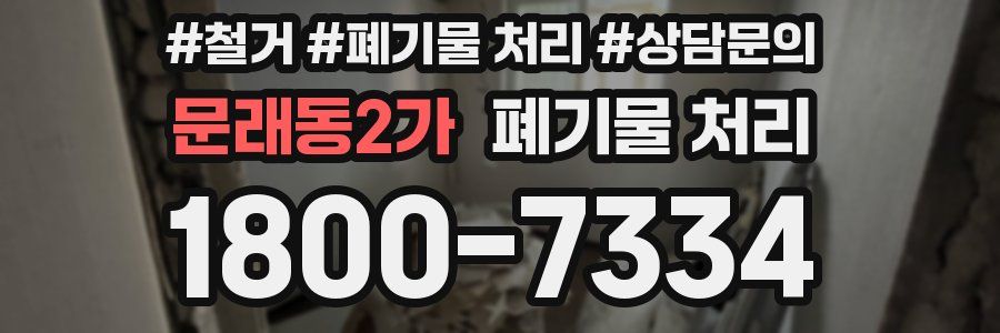 문래동2가 폐기물 처리