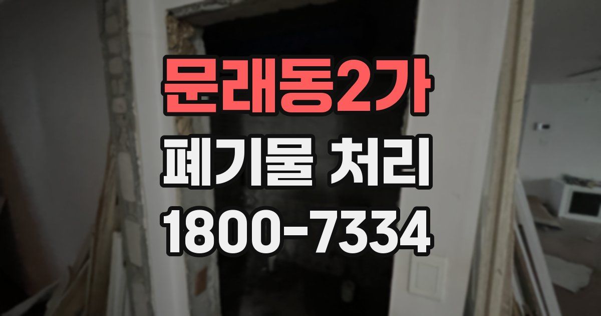 문래동2가 폐기물 처리